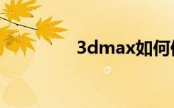 3dmax如何修改物理网格