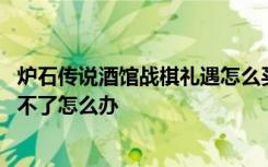 炉石传说酒馆战棋礼遇怎么买不了 炉石传说酒馆战棋礼遇买不了怎么办