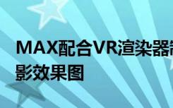 MAX配合VR渲染器制作OCC AO通道天光阴影效果图