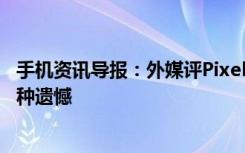 手机资讯导报：外媒评Pixel3值得期待也累积了10年来的各种遗憾