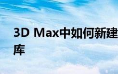 3D Max中如何新建VR材质库以及添加材质库