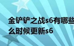 金铲铲之战s6有哪些是五费卡 金铲铲之战什么时候更新s6