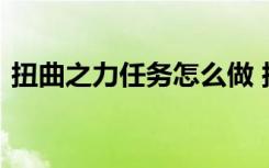 扭曲之力任务怎么做 扭曲之力任务玩法介绍