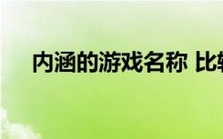 内涵的游戏名称 比较有内涵的游戏名称