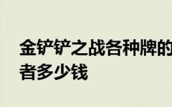 金铲铲之战各种牌的数目 金铲铲之战神龙尊者多少钱