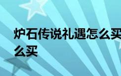 炉石传说礼遇怎么买不了了 炉石传说礼遇怎么买