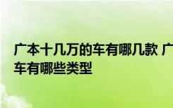 广本十几万的车有哪几款 广本汽车10万到15万之间,广本汽车有哪些类型