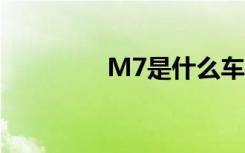 M7是什么车 xl7是什么车