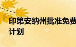 印第安纳州批准免费成人高中教育 职业培训计划