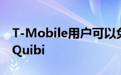 T-Mobile用户可以免费获得新的流媒体服务Quibi