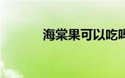 海棠果可以吃吗 海棠果能吃吗