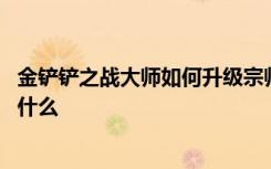 金铲铲之战大师如何升级宗师 金铲铲之战大师上宗师规则是什么