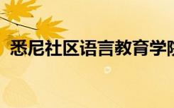 悉尼社区语言教育学院庆祝了其首届毕业生