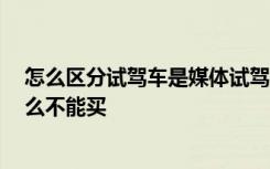 怎么区分试驾车是媒体试驾车 试驾车怎么试驾,试驾车为什么不能买