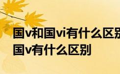 国v和国vi有什么区别 国vl是什么意思国vl和国v有什么区别