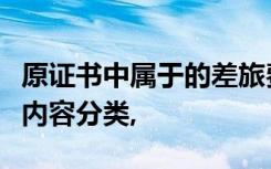 原证书中属于的差旅费报销单按填制的手续及内容分类,