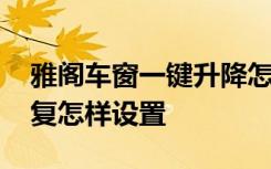 雅阁车窗一键升降怎么关闭 雅阁车窗升降恢复怎样设置