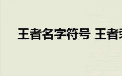 王者名字符号 王者荣耀带符号名字大全