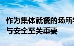 作为集体就餐的场所学校食堂本身的清洁卫生与安全至关重要