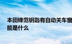 本田锋范钥匙有自动关车窗吗 12款本田锋范钥匙的隐藏功能是什么