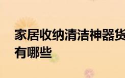 家居收纳清洁神器货源在哪里 家居收纳神器有哪些