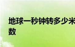 地球一秒钟转多少米 地球一秒钟需要转的米数