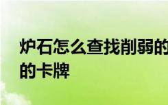 炉石怎么查找削弱的卡牌 炉石怎么查找削弱的卡牌