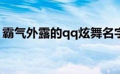 霸气外露的qq炫舞名字 经典外露的qq炫舞名