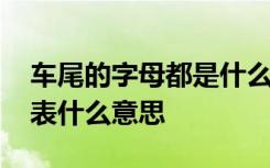 车尾的字母都是什么含义 车尾后面的字母代表什么意思