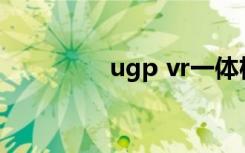 ugp vr一体机和小米对比