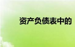 资产负债表中的“存货”项目包括