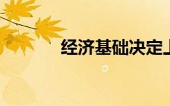 经济基础决定上层建筑是什么