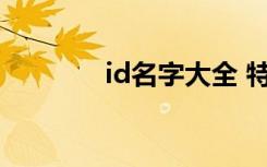 id名字大全 特级炫酷id名字