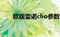 欧版雷诺clio参数 雷诺clio是什么车