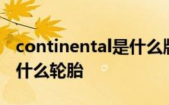 continental是什么牌的轮胎 continental是什么轮胎