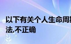 以下有关个人生命周期各阶段的理财活动的说法,不正确