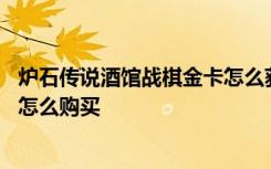 炉石传说酒馆战棋金卡怎么获得 炉石传说酒馆战棋礼遇金币怎么购买