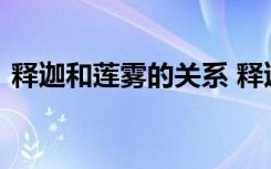 释迦和莲雾的关系 释迦和莲雾的关系是什么