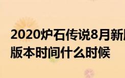 2020炉石传说8月新版本卡组 炉石传说8月新版本时间什么时候