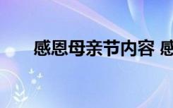 感恩母亲节内容 感恩母亲节话语内容