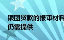 银团贷款的报审材料除了常规的送审材料外,仍需提供