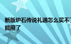 新版炉石传说礼遇怎么买不了 炉石传说新版本为什么礼遇不能用了