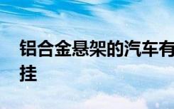 铝合金悬架的汽车有哪些 什么车是铝合金悬挂