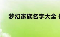 梦幻家族名字大全 偏执狂梦幻家族名字