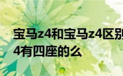 宝马z4和宝马z4区别 宝马z4几个座位 宝马z4有四座的么