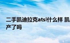 二手凯迪拉克atsl什么样 凯迪拉克atsl油耗 凯迪拉克atsl停产了吗