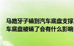 马路牙子磕到汽车底盘支撑点 车底盘下边有4个支撑点图片车底盘被磕了会有什么影响