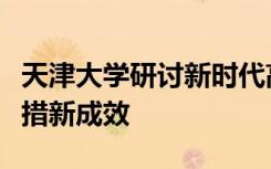 天津大学研讨新时代高校法学教育新思路新举措新成效