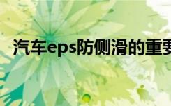 汽车eps防侧滑的重要性 什么车eps防侧滑