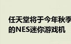 任天堂将于今年秋季推出一款拥有30款游戏的NES迷你游戏机